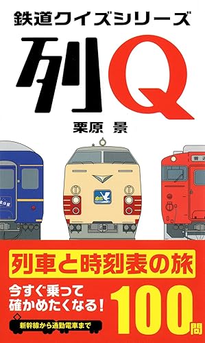 【中古】(非常に良い)列Q 列車と時刻表の旅100問 (鉄道クイズシリーズ)【メーカー名】【メーカー型番】【ブランド名】実業之日本社 鉄道, 旅行ガイド・マップ 栗原 景: Author【商品説明】列Q 列車と時刻表の旅100問 (鉄道クイズシリーズ)初期不良に関する返品 商品到着から7日間以内に初期不良が発生した場合のみ、返品をお受けいたします。 お客様都合のキャンセル・返品 イメージと異なる、必要でなくなった等の理由によるキャンセル・返品は一切お受けしておりません。 付属品に関する確認 中古品は基本的に説明書、外箱、ドライバーインストール用CD-ROMは付属しておりません。 特にレンタル落ちの商品には、収納BOXや特典類など一切の付属品がないことをご理解ください。 また、商品名に「限定」や「保証」と記載があっても、特典や保証、ダウンロードコードは含まれておりません。 掲載内容と付属品が異なる場合、受注前に内容確認のメールをお送りいたします。 商品画像について 掲載されている写真は代表画像です。実際の商品とは異なる場合がありますので、予めご了承ください。 中古品の状態 中古品はキズや汚れがある場合がありますので、その点をご理解いただける方のみご購入ください。 在庫状況について 他のモールでも販売しているため、ご注文のタイミングによっては商品がご用意できない場合があります。 その場合、キャンセルのご連絡をさせていただきます。 上記ご理解の上、お買い求めいただけますようお願い申し上げます。 ご注文からお届けまで1．ご注文　　ご注文は24時間受け付けております 2．注文確認ご注文後、注文確認メールを送信します 3．在庫確認　多モールでも併売の為、在庫切れの場合はご連絡させて頂きます。　 ※中古品は受注後に、再メンテナンス、梱包しますのでお届けまで4〜10営業日程度とお考え下さい。 4．入金確認　前払い決済をご選択の場合、ご入金確認後に商品確保・配送手配を致します。 5．出荷 　配送準備が整い次第、出荷致します。配送業者、追跡番号等の詳細をメール送信致します。 6．到着　出荷後、1〜3日後に商品が到着します。 　※離島、北海道、九州、沖縄は遅れる場合がございます。予めご了承下さい。0