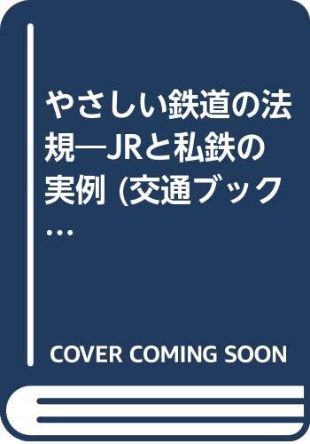 【中古】やさしい鉄道の法規: JRと私鉄の実例 (交通ブックス 108)【メーカー名】【メーカー型番】【ブランド名】【商品説明】やさしい鉄道の法規: JRと私鉄の実例 (交通ブックス 108)初期不良に関する返品 商品到着から7日間以内に初期不良が発生した場合のみ、返品をお受けいたします。 お客様都合のキャンセル・返品 イメージと異なる、必要でなくなった等の理由によるキャンセル・返品は一切お受けしておりません。 付属品に関する確認 中古品は基本的に説明書、外箱、ドライバーインストール用CD-ROMは付属しておりません。 特にレンタル落ちの商品には、収納BOXや特典類など一切の付属品がないことをご理解ください。 また、商品名に「限定」や「保証」と記載があっても、特典や保証、ダウンロードコードは含まれておりません。 掲載内容と付属品が異なる場合、受注前に内容確認のメールをお送りいたします。 商品画像について 掲載されている写真は代表画像です。実際の商品とは異なる場合がありますので、予めご了承ください。 中古品の状態 中古品はキズや汚れがある場合がありますので、その点をご理解いただける方のみご購入ください。 在庫状況について 他のモールでも販売しているため、ご注文のタイミングによっては商品がご用意できない場合があります。 その場合、キャンセルのご連絡をさせていただきます。 上記ご理解の上、お買い求めいただけますようお願い申し上げます。 ご注文からお届けまで1．ご注文　　ご注文は24時間受け付けております 2．注文確認ご注文後、注文確認メールを送信します 3．在庫確認　多モールでも併売の為、在庫切れの場合はご連絡させて頂きます。　 ※中古品は受注後に、再メンテナンス、梱包しますのでお届けまで4〜10営業日程度とお考え下さい。 4．入金確認　前払い決済をご選択の場合、ご入金確認後に商品確保・配送手配を致します。 5．出荷 　配送準備が整い次第、出荷致します。配送業者、追跡番号等の詳細をメール送信致します。 6．到着　出荷後、1〜3日後に商品が到着します。 　※離島、北海道、九州、沖縄は遅れる場合がございます。予めご了承下さい。0