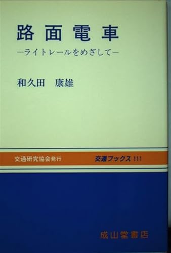 【中古】(非常に良い)路面電車: ライトレールをめざして (交通ブックス 111)【メーカー名】【メーカー型番】【ブランド名】【商品説明】路面電車: ライトレールをめざして (交通ブックス 111)初期不良に関する返品 商品到着から7日間以内に初期不良が発生した場合のみ、返品をお受けいたします。 お客様都合のキャンセル・返品 イメージと異なる、必要でなくなった等の理由によるキャンセル・返品は一切お受けしておりません。 付属品に関する確認 中古品は基本的に説明書、外箱、ドライバーインストール用CD-ROMは付属しておりません。 特にレンタル落ちの商品には、収納BOXや特典類など一切の付属品がないことをご理解ください。 また、商品名に「限定」や「保証」と記載があっても、特典や保証、ダウンロードコードは含まれておりません。 掲載内容と付属品が異なる場合、受注前に内容確認のメールをお送りいたします。 商品画像について 掲載されている写真は代表画像です。実際の商品とは異なる場合がありますので、予めご了承ください。 中古品の状態 中古品はキズや汚れがある場合がありますので、その点をご理解いただける方のみご購入ください。 在庫状況について 他のモールでも販売しているため、ご注文のタイミングによっては商品がご用意できない場合があります。 その場合、キャンセルのご連絡をさせていただきます。 上記ご理解の上、お買い求めいただけますようお願い申し上げます。 ご注文からお届けまで1．ご注文　　ご注文は24時間受け付けております 2．注文確認ご注文後、注文確認メールを送信します 3．在庫確認　多モールでも併売の為、在庫切れの場合はご連絡させて頂きます。　 ※中古品は受注後に、再メンテナンス、梱包しますのでお届けまで4〜10営業日程度とお考え下さい。 4．入金確認　前払い決済をご選択の場合、ご入金確認後に商品確保・配送手配を致します。 5．出荷 　配送準備が整い次第、出荷致します。配送業者、追跡番号等の詳細をメール送信致します。 6．到着　出荷後、1〜3日後に商品が到着します。 　※離島、北海道、九州、沖縄は遅れる場合がございます。予めご了承下さい。0