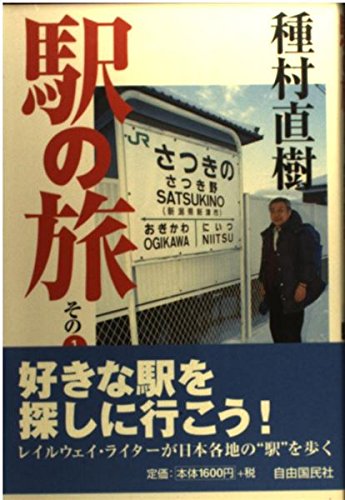 【中古】(非常に良い)駅の旅 (その1)