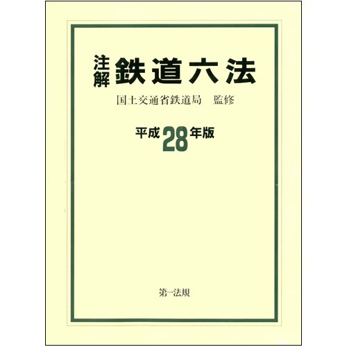 【中古】(非常に良い)注解 鉄道六法 平成28年版【メーカー名】【メーカー型番】【ブランド名】第一法規 法令集, 鉄道 国土交通省鉄道局: Consultant Editor【商品説明】注解 鉄道六法 平成28年版初期不良に関する返品 商品到着から7日間以内に初期不良が発生した場合のみ、返品をお受けいたします。 お客様都合のキャンセル・返品 イメージと異なる、必要でなくなった等の理由によるキャンセル・返品は一切お受けしておりません。 付属品に関する確認 中古品は基本的に説明書、外箱、ドライバーインストール用CD-ROMは付属しておりません。 特にレンタル落ちの商品には、収納BOXや特典類など一切の付属品がないことをご理解ください。 また、商品名に「限定」や「保証」と記載があっても、特典や保証、ダウンロードコードは含まれておりません。 掲載内容と付属品が異なる場合、受注前に内容確認のメールをお送りいたします。 商品画像について 掲載されている写真は代表画像です。実際の商品とは異なる場合がありますので、予めご了承ください。 中古品の状態 中古品はキズや汚れがある場合がありますので、その点をご理解いただける方のみご購入ください。 在庫状況について 他のモールでも販売しているため、ご注文のタイミングによっては商品がご用意できない場合があります。 その場合、キャンセルのご連絡をさせていただきます。 上記ご理解の上、お買い求めいただけますようお願い申し上げます。 ご注文からお届けまで1．ご注文　　ご注文は24時間受け付けております 2．注文確認ご注文後、注文確認メールを送信します 3．在庫確認　多モールでも併売の為、在庫切れの場合はご連絡させて頂きます。　 ※中古品は受注後に、再メンテナンス、梱包しますのでお届けまで4〜10営業日程度とお考え下さい。 4．入金確認　前払い決済をご選択の場合、ご入金確認後に商品確保・配送手配を致します。 5．出荷 　配送準備が整い次第、出荷致します。配送業者、追跡番号等の詳細をメール送信致します。 6．到着　出荷後、1〜3日後に商品が到着します。 　※離島、北海道、九州、沖縄は遅れる場合がございます。予めご了承下さい。0