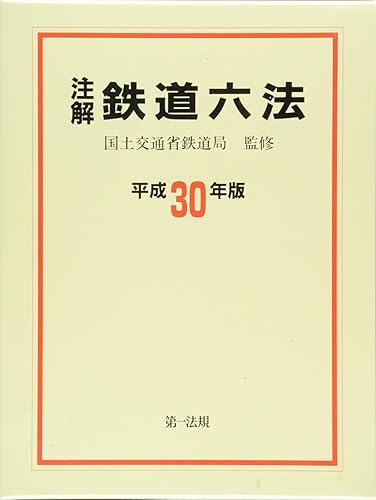 【中古】(非常に良い)注解 鉄道六法〔平成30年版〕【メーカー名】【メーカー型番】【ブランド名】第一法規 法令集, 鉄道 国土交通省鉄道局: Consultant Editor【商品説明】注解 鉄道六法〔平成30年版〕初期不良に関する返品 商品到着から7日間以内に初期不良が発生した場合のみ、返品をお受けいたします。 お客様都合のキャンセル・返品 イメージと異なる、必要でなくなった等の理由によるキャンセル・返品は一切お受けしておりません。 付属品に関する確認 中古品は基本的に説明書、外箱、ドライバーインストール用CD-ROMは付属しておりません。 特にレンタル落ちの商品には、収納BOXや特典類など一切の付属品がないことをご理解ください。 また、商品名に「限定」や「保証」と記載があっても、特典や保証、ダウンロードコードは含まれておりません。 掲載内容と付属品が異なる場合、受注前に内容確認のメールをお送りいたします。 商品画像について 掲載されている写真は代表画像です。実際の商品とは異なる場合がありますので、予めご了承ください。 中古品の状態 中古品はキズや汚れがある場合がありますので、その点をご理解いただける方のみご購入ください。 在庫状況について 他のモールでも販売しているため、ご注文のタイミングによっては商品がご用意できない場合があります。 その場合、キャンセルのご連絡をさせていただきます。 上記ご理解の上、お買い求めいただけますようお願い申し上げます。 ご注文からお届けまで1．ご注文　　ご注文は24時間受け付けております 2．注文確認ご注文後、注文確認メールを送信します 3．在庫確認　多モールでも併売の為、在庫切れの場合はご連絡させて頂きます。　 ※中古品は受注後に、再メンテナンス、梱包しますのでお届けまで4〜10営業日程度とお考え下さい。 4．入金確認　前払い決済をご選択の場合、ご入金確認後に商品確保・配送手配を致します。 5．出荷 　配送準備が整い次第、出荷致します。配送業者、追跡番号等の詳細をメール送信致します。 6．到着　出荷後、1〜3日後に商品が到着します。 　※離島、北海道、九州、沖縄は遅れる場合がございます。予めご了承下さい。0
