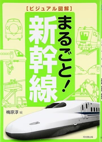 【中古】ビジュアル図解まるごと!新幹線 (DO BOOKS)