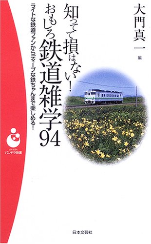 【中古】(非常に良い)おもしろ鉄道雑学94: 知ってて損はない! ライトな鉄道ファンからディープな鉄ちゃんまで楽しめる! (日本文芸社パンドラ新書 26)【メーカー名】【メーカー型番】【ブランド名】日本文芸社 鉄道 大門 真一: Editor【商品説明】おもしろ鉄道雑学94: 知ってて損はない! ライトな鉄道ファンからディープな鉄ちゃんまで楽しめる! (日本文芸社パンドラ新書 26)初期不良に関する返品 商品到着から7日間以内に初期不良が発生した場合のみ、返品をお受けいたします。 お客様都合のキャンセル・返品 イメージと異なる、必要でなくなった等の理由によるキャンセル・返品は一切お受けしておりません。 付属品に関する確認 中古品は基本的に説明書、外箱、ドライバーインストール用CD-ROMは付属しておりません。 特にレンタル落ちの商品には、収納BOXや特典類など一切の付属品がないことをご理解ください。 また、商品名に「限定」や「保証」と記載があっても、特典や保証、ダウンロードコードは含まれておりません。 掲載内容と付属品が異なる場合、受注前に内容確認のメールをお送りいたします。 商品画像について 掲載されている写真は代表画像です。実際の商品とは異なる場合がありますので、予めご了承ください。 中古品の状態 中古品はキズや汚れがある場合がありますので、その点をご理解いただける方のみご購入ください。 在庫状況について 他のモールでも販売しているため、ご注文のタイミングによっては商品がご用意できない場合があります。 その場合、キャンセルのご連絡をさせていただきます。 上記ご理解の上、お買い求めいただけますようお願い申し上げます。 ご注文からお届けまで1．ご注文　　ご注文は24時間受け付けております 2．注文確認ご注文後、注文確認メールを送信します 3．在庫確認　多モールでも併売の為、在庫切れの場合はご連絡させて頂きます。　 ※中古品は受注後に、再メンテナンス、梱包しますのでお届けまで4〜10営業日程度とお考え下さい。 4．入金確認　前払い決済をご選択の場合、ご入金確認後に商品確保・配送手配を致します。 5．出荷 　配送準備が整い次第、出荷致します。配送業者、追跡番号等の詳細をメール送信致します。 6．到着　出荷後、1〜3日後に商品が到着します。 　※離島、北海道、九州、沖縄は遅れる場合がございます。予めご了承下さい。0