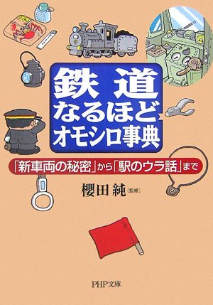 【中古】鉄道なるほどオモシロ事典—「新車両の秘密」から「駅のウラ話」まで (PHP文庫 さ 34-2)【メーカー名】【メーカー型番】【ブランド名】PHP研究所 鉄道 櫻田純: Author【商品説明】鉄道なるほどオモシロ事典—「新車両の秘密」から「駅のウラ話」まで (PHP文庫 さ 34-2)初期不良に関する返品 商品到着から7日間以内に初期不良が発生した場合のみ、返品をお受けいたします。 お客様都合のキャンセル・返品 イメージと異なる、必要でなくなった等の理由によるキャンセル・返品は一切お受けしておりません。 付属品に関する確認 中古品は基本的に説明書、外箱、ドライバーインストール用CD-ROMは付属しておりません。 特にレンタル落ちの商品には、収納BOXや特典類など一切の付属品がないことをご理解ください。 また、商品名に「限定」や「保証」と記載があっても、特典や保証、ダウンロードコードは含まれておりません。 掲載内容と付属品が異なる場合、受注前に内容確認のメールをお送りいたします。 商品画像について 掲載されている写真は代表画像です。実際の商品とは異なる場合がありますので、予めご了承ください。 中古品の状態 中古品はキズや汚れがある場合がありますので、その点をご理解いただける方のみご購入ください。 在庫状況について 他のモールでも販売しているため、ご注文のタイミングによっては商品がご用意できない場合があります。 その場合、キャンセルのご連絡をさせていただきます。 上記ご理解の上、お買い求めいただけますようお願い申し上げます。 ご注文からお届けまで1．ご注文　　ご注文は24時間受け付けております 2．注文確認ご注文後、注文確認メールを送信します 3．在庫確認　多モールでも併売の為、在庫切れの場合はご連絡させて頂きます。　 ※中古品は受注後に、再メンテナンス、梱包しますのでお届けまで4〜10営業日程度とお考え下さい。 4．入金確認　前払い決済をご選択の場合、ご入金確認後に商品確保・配送手配を致します。 5．出荷 　配送準備が整い次第、出荷致します。配送業者、追跡番号等の詳細をメール送信致します。 6．到着　出荷後、1〜3日後に商品が到着します。 　※離島、北海道、九州、沖縄は遅れる場合がございます。予めご了承下さい。0