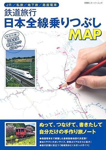 【中古】鉄道旅行日本全線乗りつぶしMAP (双葉社スーパームック)【メーカー名】【メーカー型番】【ブランド名】双葉社 鉄道, 雑誌 双葉社: Author【商品説明】鉄道旅行日本全線乗りつぶしMAP (双葉社スーパームック)初期不良に関する返品 商品到着から7日間以内に初期不良が発生した場合のみ、返品をお受けいたします。 お客様都合のキャンセル・返品 イメージと異なる、必要でなくなった等の理由によるキャンセル・返品は一切お受けしておりません。 付属品に関する確認 中古品は基本的に説明書、外箱、ドライバーインストール用CD-ROMは付属しておりません。 特にレンタル落ちの商品には、収納BOXや特典類など一切の付属品がないことをご理解ください。 また、商品名に「限定」や「保証」と記載があっても、特典や保証、ダウンロードコードは含まれておりません。 掲載内容と付属品が異なる場合、受注前に内容確認のメールをお送りいたします。 商品画像について 掲載されている写真は代表画像です。実際の商品とは異なる場合がありますので、予めご了承ください。 中古品の状態 中古品はキズや汚れがある場合がありますので、その点をご理解いただける方のみご購入ください。 在庫状況について 他のモールでも販売しているため、ご注文のタイミングによっては商品がご用意できない場合があります。 その場合、キャンセルのご連絡をさせていただきます。 上記ご理解の上、お買い求めいただけますようお願い申し上げます。 ご注文からお届けまで1．ご注文　　ご注文は24時間受け付けております 2．注文確認ご注文後、注文確認メールを送信します 3．在庫確認　多モールでも併売の為、在庫切れの場合はご連絡させて頂きます。　 ※中古品は受注後に、再メンテナンス、梱包しますのでお届けまで4〜10営業日程度とお考え下さい。 4．入金確認　前払い決済をご選択の場合、ご入金確認後に商品確保・配送手配を致します。 5．出荷 　配送準備が整い次第、出荷致します。配送業者、追跡番号等の詳細をメール送信致します。 6．到着　出荷後、1〜3日後に商品が到着します。 　※離島、北海道、九州、沖縄は遅れる場合がございます。予めご了承下さい。0
