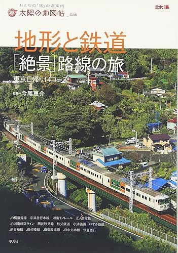 【中古】太陽の地図帖 地形と鉄道 絶景路線の旅 (別冊太陽 太陽の地図帖 25)【メーカー名】【メーカー型番】【ブランド名】平凡社 アート・建築・デザイン, 鉄道, 雑誌 今尾恵介: Consultant Editor【商品説明】太陽の地図帖 地形と鉄道 絶景路線の旅 (別冊太陽 太陽の地図帖 25)初期不良に関する返品 商品到着から7日間以内に初期不良が発生した場合のみ、返品をお受けいたします。 お客様都合のキャンセル・返品 イメージと異なる、必要でなくなった等の理由によるキャンセル・返品は一切お受けしておりません。 付属品に関する確認 中古品は基本的に説明書、外箱、ドライバーインストール用CD-ROMは付属しておりません。 特にレンタル落ちの商品には、収納BOXや特典類など一切の付属品がないことをご理解ください。 また、商品名に「限定」や「保証」と記載があっても、特典や保証、ダウンロードコードは含まれておりません。 掲載内容と付属品が異なる場合、受注前に内容確認のメールをお送りいたします。 商品画像について 掲載されている写真は代表画像です。実際の商品とは異なる場合がありますので、予めご了承ください。 中古品の状態 中古品はキズや汚れがある場合がありますので、その点をご理解いただける方のみご購入ください。 在庫状況について 他のモールでも販売しているため、ご注文のタイミングによっては商品がご用意できない場合があります。 その場合、キャンセルのご連絡をさせていただきます。 上記ご理解の上、お買い求めいただけますようお願い申し上げます。 ご注文からお届けまで1．ご注文　　ご注文は24時間受け付けております 2．注文確認ご注文後、注文確認メールを送信します 3．在庫確認　多モールでも併売の為、在庫切れの場合はご連絡させて頂きます。　 ※中古品は受注後に、再メンテナンス、梱包しますのでお届けまで4〜10営業日程度とお考え下さい。 4．入金確認　前払い決済をご選択の場合、ご入金確認後に商品確保・配送手配を致します。 5．出荷 　配送準備が整い次第、出荷致します。配送業者、追跡番号等の詳細をメール送信致します。 6．到着　出荷後、1〜3日後に商品が到着します。 　※離島、北海道、九州、沖縄は遅れる場合がございます。予めご了承下さい。0