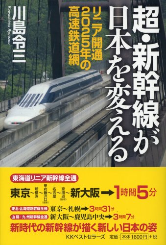 【中古】(非常に良い)超・新幹線が日本を変える【メーカー名】【メーカー型番】【ブランド名】ベストセラーズ 鉄道 川島 令三: Author【商品説明】超・新幹線が日本を変える初期不良に関する返品 商品到着から7日間以内に初期不良が発生した場合のみ、返品をお受けいたします。 お客様都合のキャンセル・返品 イメージと異なる、必要でなくなった等の理由によるキャンセル・返品は一切お受けしておりません。 付属品に関する確認 中古品は基本的に説明書、外箱、ドライバーインストール用CD-ROMは付属しておりません。 特にレンタル落ちの商品には、収納BOXや特典類など一切の付属品がないことをご理解ください。 また、商品名に「限定」や「保証」と記載があっても、特典や保証、ダウンロードコードは含まれておりません。 掲載内容と付属品が異なる場合、受注前に内容確認のメールをお送りいたします。 商品画像について 掲載されている写真は代表画像です。実際の商品とは異なる場合がありますので、予めご了承ください。 中古品の状態 中古品はキズや汚れがある場合がありますので、その点をご理解いただける方のみご購入ください。 在庫状況について 他のモールでも販売しているため、ご注文のタイミングによっては商品がご用意できない場合があります。 その場合、キャンセルのご連絡をさせていただきます。 上記ご理解の上、お買い求めいただけますようお願い申し上げます。 ご注文からお届けまで1．ご注文　　ご注文は24時間受け付けております 2．注文確認ご注文後、注文確認メールを送信します 3．在庫確認　多モールでも併売の為、在庫切れの場合はご連絡させて頂きます。　 ※中古品は受注後に、再メンテナンス、梱包しますのでお届けまで4〜10営業日程度とお考え下さい。 4．入金確認　前払い決済をご選択の場合、ご入金確認後に商品確保・配送手配を致します。 5．出荷 　配送準備が整い次第、出荷致します。配送業者、追跡番号等の詳細をメール送信致します。 6．到着　出荷後、1〜3日後に商品が到着します。 　※離島、北海道、九州、沖縄は遅れる場合がございます。予めご了承下さい。0
