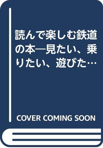 【中古】(非常に良い)読んで楽しむ鉄道の本: 見たい、乗りたい、遊びたい (ワニ文庫 F- 58)【メーカー名】【メーカー型番】【ブランド名】ベストセラーズ 鉄道 所澤 秀樹: Author【商品説明】読んで楽しむ鉄道の本: 見たい、乗りたい、遊びたい (ワニ文庫 F- 58)初期不良に関する返品 商品到着から7日間以内に初期不良が発生した場合のみ、返品をお受けいたします。 お客様都合のキャンセル・返品 イメージと異なる、必要でなくなった等の理由によるキャンセル・返品は一切お受けしておりません。 付属品に関する確認 中古品は基本的に説明書、外箱、ドライバーインストール用CD-ROMは付属しておりません。 特にレンタル落ちの商品には、収納BOXや特典類など一切の付属品がないことをご理解ください。 また、商品名に「限定」や「保証」と記載があっても、特典や保証、ダウンロードコードは含まれておりません。 掲載内容と付属品が異なる場合、受注前に内容確認のメールをお送りいたします。 商品画像について 掲載されている写真は代表画像です。実際の商品とは異なる場合がありますので、予めご了承ください。 中古品の状態 中古品はキズや汚れがある場合がありますので、その点をご理解いただける方のみご購入ください。 在庫状況について 他のモールでも販売しているため、ご注文のタイミングによっては商品がご用意できない場合があります。 その場合、キャンセルのご連絡をさせていただきます。 上記ご理解の上、お買い求めいただけますようお願い申し上げます。 ご注文からお届けまで1．ご注文　　ご注文は24時間受け付けております 2．注文確認ご注文後、注文確認メールを送信します 3．在庫確認　多モールでも併売の為、在庫切れの場合はご連絡させて頂きます。　 ※中古品は受注後に、再メンテナンス、梱包しますのでお届けまで4〜10営業日程度とお考え下さい。 4．入金確認　前払い決済をご選択の場合、ご入金確認後に商品確保・配送手配を致します。 5．出荷 　配送準備が整い次第、出荷致します。配送業者、追跡番号等の詳細をメール送信致します。 6．到着　出荷後、1〜3日後に商品が到着します。 　※離島、北海道、九州、沖縄は遅れる場合がございます。予めご了承下さい。0
