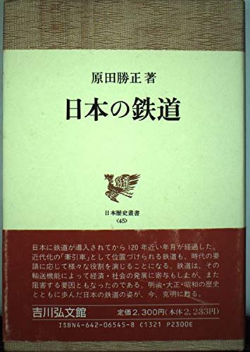 【中古】日本の鉄道 (日本歴史叢書 45)【メーカー名】【メーカー型番】【ブランド名】吉川弘文館 日本史, 鉄道 原田 勝正: Author【商品説明】日本の鉄道 (日本歴史叢書 45)初期不良に関する返品 商品到着から7日間以内に初期不良が発生した場合のみ、返品をお受けいたします。 お客様都合のキャンセル・返品 イメージと異なる、必要でなくなった等の理由によるキャンセル・返品は一切お受けしておりません。 付属品に関する確認 中古品は基本的に説明書、外箱、ドライバーインストール用CD-ROMは付属しておりません。 特にレンタル落ちの商品には、収納BOXや特典類など一切の付属品がないことをご理解ください。 また、商品名に「限定」や「保証」と記載があっても、特典や保証、ダウンロードコードは含まれておりません。 掲載内容と付属品が異なる場合、受注前に内容確認のメールをお送りいたします。 商品画像について 掲載されている写真は代表画像です。実際の商品とは異なる場合がありますので、予めご了承ください。 中古品の状態 中古品はキズや汚れがある場合がありますので、その点をご理解いただける方のみご購入ください。 在庫状況について 他のモールでも販売しているため、ご注文のタイミングによっては商品がご用意できない場合があります。 その場合、キャンセルのご連絡をさせていただきます。 上記ご理解の上、お買い求めいただけますようお願い申し上げます。 ご注文からお届けまで1．ご注文　　ご注文は24時間受け付けております 2．注文確認ご注文後、注文確認メールを送信します 3．在庫確認　多モールでも併売の為、在庫切れの場合はご連絡させて頂きます。　 ※中古品は受注後に、再メンテナンス、梱包しますのでお届けまで4〜10営業日程度とお考え下さい。 4．入金確認　前払い決済をご選択の場合、ご入金確認後に商品確保・配送手配を致します。 5．出荷 　配送準備が整い次第、出荷致します。配送業者、追跡番号等の詳細をメール送信致します。 6．到着　出荷後、1〜3日後に商品が到着します。 　※離島、北海道、九州、沖縄は遅れる場合がございます。予めご了承下さい。0