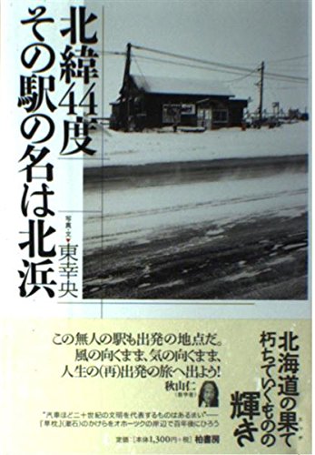 【中古】(非常に良い)北緯44度その駅の名は北浜