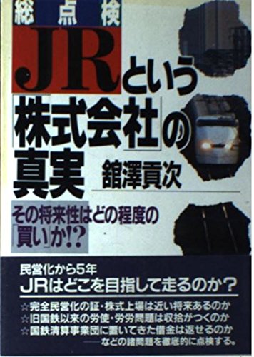 【中古】(非常に良い)総点検JRという株式会社の真実: その将来性はどの程度の買いか (KOU BUSINESS)【メーカー名】【メーカー型番】【ブランド名】【商品説明】総点検JRという株式会社の真実: その将来性はどの程度の買いか (KOU BUSINESS)初期不良に関する返品 商品到着から7日間以内に初期不良が発生した場合のみ、返品をお受けいたします。 お客様都合のキャンセル・返品 イメージと異なる、必要でなくなった等の理由によるキャンセル・返品は一切お受けしておりません。 付属品に関する確認 中古品は基本的に説明書、外箱、ドライバーインストール用CD-ROMは付属しておりません。 特にレンタル落ちの商品には、収納BOXや特典類など一切の付属品がないことをご理解ください。 また、商品名に「限定」や「保証」と記載があっても、特典や保証、ダウンロードコードは含まれておりません。 掲載内容と付属品が異なる場合、受注前に内容確認のメールをお送りいたします。 商品画像について 掲載されている写真は代表画像です。実際の商品とは異なる場合がありますので、予めご了承ください。 中古品の状態 中古品はキズや汚れがある場合がありますので、その点をご理解いただける方のみご購入ください。 在庫状況について 他のモールでも販売しているため、ご注文のタイミングによっては商品がご用意できない場合があります。 その場合、キャンセルのご連絡をさせていただきます。 上記ご理解の上、お買い求めいただけますようお願い申し上げます。 ご注文からお届けまで1．ご注文　　ご注文は24時間受け付けております 2．注文確認ご注文後、注文確認メールを送信します 3．在庫確認　多モールでも併売の為、在庫切れの場合はご連絡させて頂きます。　 ※中古品は受注後に、再メンテナンス、梱包しますのでお届けまで4〜10営業日程度とお考え下さい。 4．入金確認　前払い決済をご選択の場合、ご入金確認後に商品確保・配送手配を致します。 5．出荷 　配送準備が整い次第、出荷致します。配送業者、追跡番号等の詳細をメール送信致します。 6．到着　出荷後、1〜3日後に商品が到着します。 　※離島、北海道、九州、沖縄は遅れる場合がございます。予めご了承下さい。0