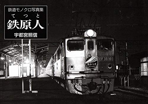 【中古】鉄原人: 福岡発SINCE1964 (鉄道モノクロ写真集)