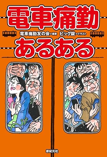 樂天商城 - 【中古】(非常に良い)電車痛勤あるある