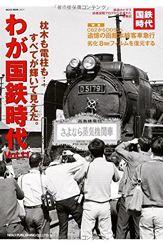 【中古】(非常に良い)わが国鉄時代 Vol.11 (NEKO MOOK 2011)【メーカー名】【メーカー型番】【ブランド名】ネコ・パブリッシング 鉄道, 雑誌 【商品説明】わが国鉄時代 Vol.11 (NEKO MOOK 2011)初期不良に関する返品 商品到着から7日間以内に初期不良が発生した場合のみ、返品をお受けいたします。 お客様都合のキャンセル・返品 イメージと異なる、必要でなくなった等の理由によるキャンセル・返品は一切お受けしておりません。 付属品に関する確認 中古品は基本的に説明書、外箱、ドライバーインストール用CD-ROMは付属しておりません。 特にレンタル落ちの商品には、収納BOXや特典類など一切の付属品がないことをご理解ください。 また、商品名に「限定」や「保証」と記載があっても、特典や保証、ダウンロードコードは含まれておりません。 掲載内容と付属品が異なる場合、受注前に内容確認のメールをお送りいたします。 商品画像について 掲載されている写真は代表画像です。実際の商品とは異なる場合がありますので、予めご了承ください。 中古品の状態 中古品はキズや汚れがある場合がありますので、その点をご理解いただける方のみご購入ください。 在庫状況について 他のモールでも販売しているため、ご注文のタイミングによっては商品がご用意できない場合があります。 その場合、キャンセルのご連絡をさせていただきます。 上記ご理解の上、お買い求めいただけますようお願い申し上げます。 ご注文からお届けまで1．ご注文　　ご注文は24時間受け付けております 2．注文確認ご注文後、注文確認メールを送信します 3．在庫確認　多モールでも併売の為、在庫切れの場合はご連絡させて頂きます。　 ※中古品は受注後に、再メンテナンス、梱包しますのでお届けまで4〜10営業日程度とお考え下さい。 4．入金確認　前払い決済をご選択の場合、ご入金確認後に商品確保・配送手配を致します。 5．出荷 　配送準備が整い次第、出荷致します。配送業者、追跡番号等の詳細をメール送信致します。 6．到着　出荷後、1〜3日後に商品が到着します。 　※離島、北海道、九州、沖縄は遅れる場合がございます。予めご了承下さい。0