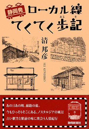 【中古】静岡発ローカル線てくてく歩記【メーカー名】【メーカー型番】【ブランド名】静岡新聞社 鉄道, 国内旅行 清 邦彦: Author【商品説明】静岡発ローカル線てくてく歩記初期不良に関する返品 商品到着から7日間以内に初期不良が発生した場合のみ、返品をお受けいたします。 お客様都合のキャンセル・返品 イメージと異なる、必要でなくなった等の理由によるキャンセル・返品は一切お受けしておりません。 付属品に関する確認 中古品は基本的に説明書、外箱、ドライバーインストール用CD-ROMは付属しておりません。 特にレンタル落ちの商品には、収納BOXや特典類など一切の付属品がないことをご理解ください。 また、商品名に「限定」や「保証」と記載があっても、特典や保証、ダウンロードコードは含まれておりません。 掲載内容と付属品が異なる場合、受注前に内容確認のメールをお送りいたします。 商品画像について 掲載されている写真は代表画像です。実際の商品とは異なる場合がありますので、予めご了承ください。 中古品の状態 中古品はキズや汚れがある場合がありますので、その点をご理解いただける方のみご購入ください。 在庫状況について 他のモールでも販売しているため、ご注文のタイミングによっては商品がご用意できない場合があります。 その場合、キャンセルのご連絡をさせていただきます。 上記ご理解の上、お買い求めいただけますようお願い申し上げます。 ご注文からお届けまで1．ご注文　　ご注文は24時間受け付けております 2．注文確認ご注文後、注文確認メールを送信します 3．在庫確認　多モールでも併売の為、在庫切れの場合はご連絡させて頂きます。　 ※中古品は受注後に、再メンテナンス、梱包しますのでお届けまで4〜10営業日程度とお考え下さい。 4．入金確認　前払い決済をご選択の場合、ご入金確認後に商品確保・配送手配を致します。 5．出荷 　配送準備が整い次第、出荷致します。配送業者、追跡番号等の詳細をメール送信致します。 6．到着　出荷後、1〜3日後に商品が到着します。 　※離島、北海道、九州、沖縄は遅れる場合がございます。予めご了承下さい。0