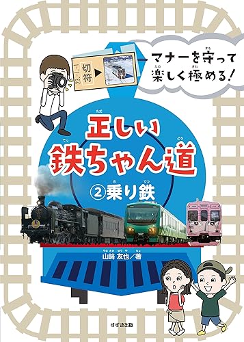 【中古】(非常に良い)マナーを守って楽しく極める! 正しい鉄ちゃん道2乗り鉄