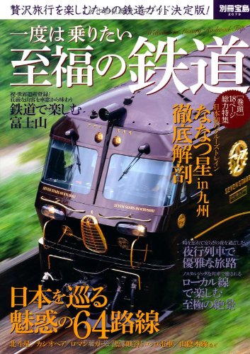 【中古】一度は乗りたい 至福の鉄道 (別冊宝島 2079)【メーカー名】【メーカー型番】【ブランド名】宝島社 鉄道, 旅行ガイド・マップ, 雑誌 【商品説明】一度は乗りたい 至福の鉄道 (別冊宝島 2079)初期不良に関する返品 商品到着から7日間以内に初期不良が発生した場合のみ、返品をお受けいたします。 お客様都合のキャンセル・返品 イメージと異なる、必要でなくなった等の理由によるキャンセル・返品は一切お受けしておりません。 付属品に関する確認 中古品は基本的に説明書、外箱、ドライバーインストール用CD-ROMは付属しておりません。 特にレンタル落ちの商品には、収納BOXや特典類など一切の付属品がないことをご理解ください。 また、商品名に「限定」や「保証」と記載があっても、特典や保証、ダウンロードコードは含まれておりません。 掲載内容と付属品が異なる場合、受注前に内容確認のメールをお送りいたします。 商品画像について 掲載されている写真は代表画像です。実際の商品とは異なる場合がありますので、予めご了承ください。 中古品の状態 中古品はキズや汚れがある場合がありますので、その点をご理解いただける方のみご購入ください。 在庫状況について 他のモールでも販売しているため、ご注文のタイミングによっては商品がご用意できない場合があります。 その場合、キャンセルのご連絡をさせていただきます。 上記ご理解の上、お買い求めいただけますようお願い申し上げます。 ご注文からお届けまで1．ご注文　　ご注文は24時間受け付けております 2．注文確認ご注文後、注文確認メールを送信します 3．在庫確認　多モールでも併売の為、在庫切れの場合はご連絡させて頂きます。　 ※中古品は受注後に、再メンテナンス、梱包しますのでお届けまで4〜10営業日程度とお考え下さい。 4．入金確認　前払い決済をご選択の場合、ご入金確認後に商品確保・配送手配を致します。 5．出荷 　配送準備が整い次第、出荷致します。配送業者、追跡番号等の詳細をメール送信致します。 6．到着　出荷後、1〜3日後に商品が到着します。 　※離島、北海道、九州、沖縄は遅れる場合がございます。予めご了承下さい。0