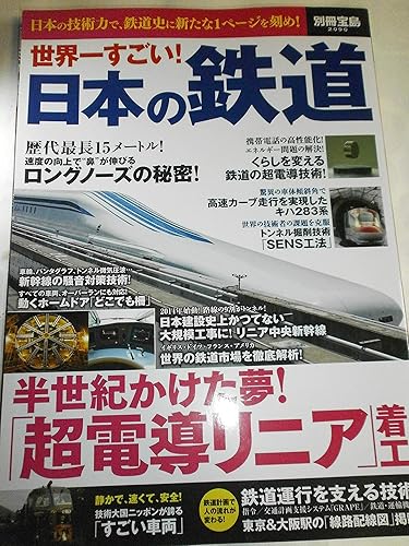 【中古】世界一すごい! 日本の鉄道 (別冊宝島 2090)【メーカー名】【メーカー型番】【ブランド名】宝島社 鉄道, 雑誌 【商品説明】世界一すごい! 日本の鉄道 (別冊宝島 2090)初期不良に関する返品 商品到着から7日間以内に初期不良が発生した場合のみ、返品をお受けいたします。 お客様都合のキャンセル・返品 イメージと異なる、必要でなくなった等の理由によるキャンセル・返品は一切お受けしておりません。 付属品に関する確認 中古品は基本的に説明書、外箱、ドライバーインストール用CD-ROMは付属しておりません。 特にレンタル落ちの商品には、収納BOXや特典類など一切の付属品がないことをご理解ください。 また、商品名に「限定」や「保証」と記載があっても、特典や保証、ダウンロードコードは含まれておりません。 掲載内容と付属品が異なる場合、受注前に内容確認のメールをお送りいたします。 商品画像について 掲載されている写真は代表画像です。実際の商品とは異なる場合がありますので、予めご了承ください。 中古品の状態 中古品はキズや汚れがある場合がありますので、その点をご理解いただける方のみご購入ください。 在庫状況について 他のモールでも販売しているため、ご注文のタイミングによっては商品がご用意できない場合があります。 その場合、キャンセルのご連絡をさせていただきます。 上記ご理解の上、お買い求めいただけますようお願い申し上げます。 ご注文からお届けまで1．ご注文　　ご注文は24時間受け付けております 2．注文確認ご注文後、注文確認メールを送信します 3．在庫確認　多モールでも併売の為、在庫切れの場合はご連絡させて頂きます。　 ※中古品は受注後に、再メンテナンス、梱包しますのでお届けまで4〜10営業日程度とお考え下さい。 4．入金確認　前払い決済をご選択の場合、ご入金確認後に商品確保・配送手配を致します。 5．出荷 　配送準備が整い次第、出荷致します。配送業者、追跡番号等の詳細をメール送信致します。 6．到着　出荷後、1〜3日後に商品が到着します。 　※離島、北海道、九州、沖縄は遅れる場合がございます。予めご了承下さい。0