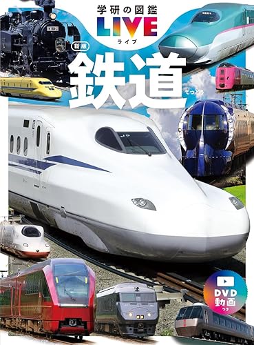 【中古】鉄道　新版 (学研の図鑑LIVE（ライブ）)【メーカー名】【メーカー型番】【ブランド名】Gakken 鉄道, 学習, 実用・工作・趣味, 図鑑・事典・年鑑 近藤圭一郎: Consultant Editor【商品説明】鉄道　新版 (学研の図鑑LIVE（ライブ）)初期不良に関する返品 商品到着から7日間以内に初期不良が発生した場合のみ、返品をお受けいたします。 お客様都合のキャンセル・返品 イメージと異なる、必要でなくなった等の理由によるキャンセル・返品は一切お受けしておりません。 付属品に関する確認 中古品は基本的に説明書、外箱、ドライバーインストール用CD-ROMは付属しておりません。 特にレンタル落ちの商品には、収納BOXや特典類など一切の付属品がないことをご理解ください。 また、商品名に「限定」や「保証」と記載があっても、特典や保証、ダウンロードコードは含まれておりません。 掲載内容と付属品が異なる場合、受注前に内容確認のメールをお送りいたします。 商品画像について 掲載されている写真は代表画像です。実際の商品とは異なる場合がありますので、予めご了承ください。 中古品の状態 中古品はキズや汚れがある場合がありますので、その点をご理解いただける方のみご購入ください。 在庫状況について 他のモールでも販売しているため、ご注文のタイミングによっては商品がご用意できない場合があります。 その場合、キャンセルのご連絡をさせていただきます。 上記ご理解の上、お買い求めいただけますようお願い申し上げます。 ご注文からお届けまで1．ご注文　　ご注文は24時間受け付けております 2．注文確認ご注文後、注文確認メールを送信します 3．在庫確認　多モールでも併売の為、在庫切れの場合はご連絡させて頂きます。　 ※中古品は受注後に、再メンテナンス、梱包しますのでお届けまで4〜10営業日程度とお考え下さい。 4．入金確認　前払い決済をご選択の場合、ご入金確認後に商品確保・配送手配を致します。 5．出荷 　配送準備が整い次第、出荷致します。配送業者、追跡番号等の詳細をメール送信致します。 6．到着　出荷後、1〜3日後に商品が到着します。 　※離島、北海道、九州、沖縄は遅れる場合がございます。予めご了承下さい。0