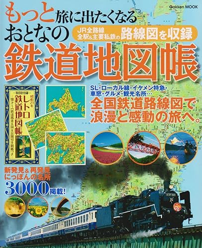 【中古】(非常に良い)もっと旅に出たくなるおとなの鉄道地図帳: JR全路線全駅&主要私鉄の路線図を収録 (Gakken Mook)【メーカー名】【メーカー型番】【ブランド名】Gakken 鉄道, 旅行ガイド・マップ, 雑誌 【商品説明】もっと旅に出たくなるおとなの鉄道地図帳: JR全路線全駅&主要私鉄の路線図を収録 (Gakken Mook)初期不良に関する返品 商品到着から7日間以内に初期不良が発生した場合のみ、返品をお受けいたします。 お客様都合のキャンセル・返品 イメージと異なる、必要でなくなった等の理由によるキャンセル・返品は一切お受けしておりません。 付属品に関する確認 中古品は基本的に説明書、外箱、ドライバーインストール用CD-ROMは付属しておりません。 特にレンタル落ちの商品には、収納BOXや特典類など一切の付属品がないことをご理解ください。 また、商品名に「限定」や「保証」と記載があっても、特典や保証、ダウンロードコードは含まれておりません。 掲載内容と付属品が異なる場合、受注前に内容確認のメールをお送りいたします。 商品画像について 掲載されている写真は代表画像です。実際の商品とは異なる場合がありますので、予めご了承ください。 中古品の状態 中古品はキズや汚れがある場合がありますので、その点をご理解いただける方のみご購入ください。 在庫状況について 他のモールでも販売しているため、ご注文のタイミングによっては商品がご用意できない場合があります。 その場合、キャンセルのご連絡をさせていただきます。 上記ご理解の上、お買い求めいただけますようお願い申し上げます。 ご注文からお届けまで1．ご注文　　ご注文は24時間受け付けております 2．注文確認ご注文後、注文確認メールを送信します 3．在庫確認　多モールでも併売の為、在庫切れの場合はご連絡させて頂きます。　 ※中古品は受注後に、再メンテナンス、梱包しますのでお届けまで4〜10営業日程度とお考え下さい。 4．入金確認　前払い決済をご選択の場合、ご入金確認後に商品確保・配送手配を致します。 5．出荷 　配送準備が整い次第、出荷致します。配送業者、追跡番号等の詳細をメール送信致します。 6．到着　出荷後、1〜3日後に商品が到着します。 　※離島、北海道、九州、沖縄は遅れる場合がございます。予めご了承下さい。0
