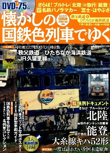 【中古】懐かしの国鉄色列車でゆく: おとなののんびり列車の旅 (Gakken Mook)