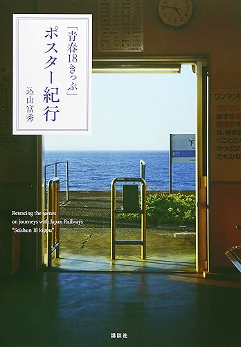 【中古】(非常に良い)「青春18きっぷ」ポスター紀行