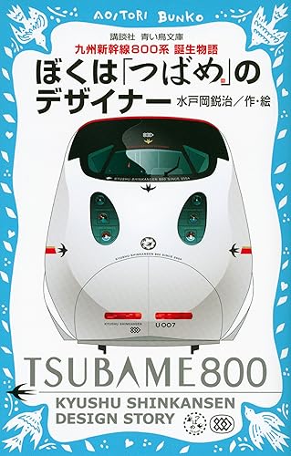 【中古】(非常に良い)ぼくは「つばめ」のデザイナー 九州新幹線800系 誕生物語 (講談社青い鳥文庫 305-1)
