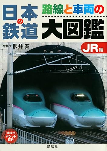 【中古】日本の鉄道 路線と車両の大図鑑 JR編 (講談社ポケット百科シリーズ)【メーカー名】【メーカー型番】【ブランド名】講談社 鉄道, 学習, 図鑑・事典・年鑑 櫻井 寛: Author【商品説明】日本の鉄道 路線と車両の大図鑑 JR編 (講談社ポケット百科シリーズ)初期不良に関する返品 商品到着から7日間以内に初期不良が発生した場合のみ、返品をお受けいたします。 お客様都合のキャンセル・返品 イメージと異なる、必要でなくなった等の理由によるキャンセル・返品は一切お受けしておりません。 付属品に関する確認 中古品は基本的に説明書、外箱、ドライバーインストール用CD-ROMは付属しておりません。 特にレンタル落ちの商品には、収納BOXや特典類など一切の付属品がないことをご理解ください。 また、商品名に「限定」や「保証」と記載があっても、特典や保証、ダウンロードコードは含まれておりません。 掲載内容と付属品が異なる場合、受注前に内容確認のメールをお送りいたします。 商品画像について 掲載されている写真は代表画像です。実際の商品とは異なる場合がありますので、予めご了承ください。 中古品の状態 中古品はキズや汚れがある場合がありますので、その点をご理解いただける方のみご購入ください。 在庫状況について 他のモールでも販売しているため、ご注文のタイミングによっては商品がご用意できない場合があります。 その場合、キャンセルのご連絡をさせていただきます。 上記ご理解の上、お買い求めいただけますようお願い申し上げます。 ご注文からお届けまで1．ご注文　　ご注文は24時間受け付けております 2．注文確認ご注文後、注文確認メールを送信します 3．在庫確認　多モールでも併売の為、在庫切れの場合はご連絡させて頂きます。　 ※中古品は受注後に、再メンテナンス、梱包しますのでお届けまで4〜10営業日程度とお考え下さい。 4．入金確認　前払い決済をご選択の場合、ご入金確認後に商品確保・配送手配を致します。 5．出荷 　配送準備が整い次第、出荷致します。配送業者、追跡番号等の詳細をメール送信致します。 6．到着　出荷後、1〜3日後に商品が到着します。 　※離島、北海道、九州、沖縄は遅れる場合がございます。予めご了承下さい。0