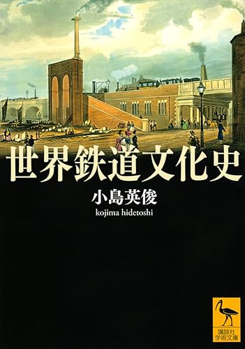 【中古】(非常に良い)世界鉄道文化史 (講談社学術文庫 2718)