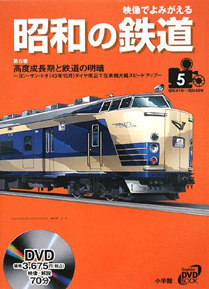 【中古】(非常に良い)映像でよみがえる昭和の鉄道 第5巻 昭和41年~昭和45年 (小学館DVD BOOK)【メーカー名】【メーカー型番】【ブランド名】小学館 鉄道 【商品説明】映像でよみがえる昭和の鉄道 第5巻 昭和41年~昭和45年 (小学館DVD BOOK)初期不良に関する返品 商品到着から7日間以内に初期不良が発生した場合のみ、返品をお受けいたします。 お客様都合のキャンセル・返品 イメージと異なる、必要でなくなった等の理由によるキャンセル・返品は一切お受けしておりません。 付属品に関する確認 中古品は基本的に説明書、外箱、ドライバーインストール用CD-ROMは付属しておりません。 特にレンタル落ちの商品には、収納BOXや特典類など一切の付属品がないことをご理解ください。 また、商品名に「限定」や「保証」と記載があっても、特典や保証、ダウンロードコードは含まれておりません。 掲載内容と付属品が異なる場合、受注前に内容確認のメールをお送りいたします。 商品画像について 掲載されている写真は代表画像です。実際の商品とは異なる場合がありますので、予めご了承ください。 中古品の状態 中古品はキズや汚れがある場合がありますので、その点をご理解いただける方のみご購入ください。 在庫状況について 他のモールでも販売しているため、ご注文のタイミングによっては商品がご用意できない場合があります。 その場合、キャンセルのご連絡をさせていただきます。 上記ご理解の上、お買い求めいただけますようお願い申し上げます。 ご注文からお届けまで1．ご注文　　ご注文は24時間受け付けております 2．注文確認ご注文後、注文確認メールを送信します 3．在庫確認　多モールでも併売の為、在庫切れの場合はご連絡させて頂きます。　 ※中古品は受注後に、再メンテナンス、梱包しますのでお届けまで4〜10営業日程度とお考え下さい。 4．入金確認　前払い決済をご選択の場合、ご入金確認後に商品確保・配送手配を致します。 5．出荷 　配送準備が整い次第、出荷致します。配送業者、追跡番号等の詳細をメール送信致します。 6．到着　出荷後、1〜3日後に商品が到着します。 　※離島、北海道、九州、沖縄は遅れる場合がございます。予めご了承下さい。0