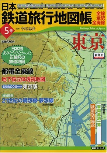 【中古】日本鉄道旅行地図帳 5号 東京—全線・全駅・全廃線 (5) (新潮「旅」ムック)【メーカー名】【メーカー型番】【ブランド名】新潮社 日本地図, 鉄道, 旅行ガイド・マップ, 雑誌 今尾　恵介: Reader【商品説明】日本鉄道旅行地図帳 5号 東京—全線・全駅・全廃線 (5) (新潮「旅」ムック)初期不良に関する返品 商品到着から7日間以内に初期不良が発生した場合のみ、返品をお受けいたします。 お客様都合のキャンセル・返品 イメージと異なる、必要でなくなった等の理由によるキャンセル・返品は一切お受けしておりません。 付属品に関する確認 中古品は基本的に説明書、外箱、ドライバーインストール用CD-ROMは付属しておりません。 特にレンタル落ちの商品には、収納BOXや特典類など一切の付属品がないことをご理解ください。 また、商品名に「限定」や「保証」と記載があっても、特典や保証、ダウンロードコードは含まれておりません。 掲載内容と付属品が異なる場合、受注前に内容確認のメールをお送りいたします。 商品画像について 掲載されている写真は代表画像です。実際の商品とは異なる場合がありますので、予めご了承ください。 中古品の状態 中古品はキズや汚れがある場合がありますので、その点をご理解いただける方のみご購入ください。 在庫状況について 他のモールでも販売しているため、ご注文のタイミングによっては商品がご用意できない場合があります。 その場合、キャンセルのご連絡をさせていただきます。 上記ご理解の上、お買い求めいただけますようお願い申し上げます。 ご注文からお届けまで1．ご注文　　ご注文は24時間受け付けております 2．注文確認ご注文後、注文確認メールを送信します 3．在庫確認　多モールでも併売の為、在庫切れの場合はご連絡させて頂きます。　 ※中古品は受注後に、再メンテナンス、梱包しますのでお届けまで4〜10営業日程度とお考え下さい。 4．入金確認　前払い決済をご選択の場合、ご入金確認後に商品確保・配送手配を致します。 5．出荷 　配送準備が整い次第、出荷致します。配送業者、追跡番号等の詳細をメール送信致します。 6．到着　出荷後、1〜3日後に商品が到着します。 　※離島、北海道、九州、沖縄は遅れる場合がございます。予めご了承下さい。0