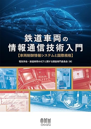 铁道 - 【中古】(非常に良い)鉄道車両の情報通信技術入門: 車両制御情報システムと国際規格