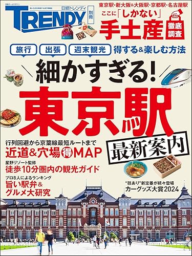 【中古】細かすぎる！東京駅最新案内 (日経ホームマガジン)【メーカー名】【メーカー型番】【ブランド名】日経BP 紀行文・旅行記, その他, 交通, 鉄道, 旅行ガイド・マップ, 雑誌 日経トレンディ: Editor【商品説明】細かすぎる！東京駅最新案内 (日経ホームマガジン)初期不良に関する返品 商品到着から7日間以内に初期不良が発生した場合のみ、返品をお受けいたします。 お客様都合のキャンセル・返品 イメージと異なる、必要でなくなった等の理由によるキャンセル・返品は一切お受けしておりません。 付属品に関する確認 中古品は基本的に説明書、外箱、ドライバーインストール用CD-ROMは付属しておりません。 特にレンタル落ちの商品には、収納BOXや特典類など一切の付属品がないことをご理解ください。 また、商品名に「限定」や「保証」と記載があっても、特典や保証、ダウンロードコードは含まれておりません。 掲載内容と付属品が異なる場合、受注前に内容確認のメールをお送りいたします。 商品画像について 掲載されている写真は代表画像です。実際の商品とは異なる場合がありますので、予めご了承ください。 中古品の状態 中古品はキズや汚れがある場合がありますので、その点をご理解いただける方のみご購入ください。 在庫状況について 他のモールでも販売しているため、ご注文のタイミングによっては商品がご用意できない場合があります。 その場合、キャンセルのご連絡をさせていただきます。 上記ご理解の上、お買い求めいただけますようお願い申し上げます。 ご注文からお届けまで1．ご注文　　ご注文は24時間受け付けております 2．注文確認ご注文後、注文確認メールを送信します 3．在庫確認　多モールでも併売の為、在庫切れの場合はご連絡させて頂きます。　 ※中古品は受注後に、再メンテナンス、梱包しますのでお届けまで4〜10営業日程度とお考え下さい。 4．入金確認　前払い決済をご選択の場合、ご入金確認後に商品確保・配送手配を致します。 5．出荷 　配送準備が整い次第、出荷致します。配送業者、追跡番号等の詳細をメール送信致します。 6．到着　出荷後、1〜3日後に商品が到着します。 　※離島、北海道、九州、沖縄は遅れる場合がございます。予めご了承下さい。0