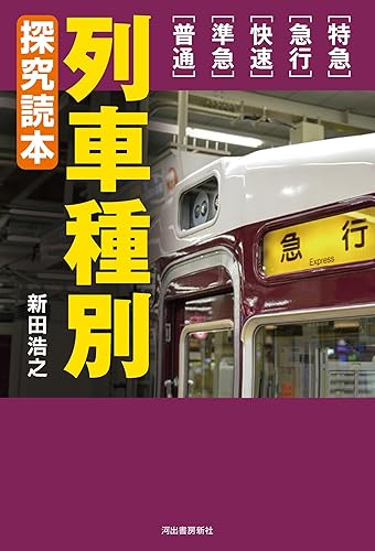 【中古】列車種別 探究読本: 特急・急行・快速・準急・普通