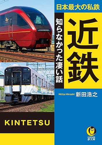 【中古】(非常に良い)日本最大の私鉄 近鉄 知らなかった凄い話 (KAWADE夢文庫 K 1202)