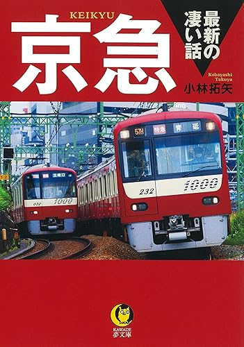 【中古】(非常に良い)京急 最新の凄い話 (KAWADE夢文庫 K 1208)【メーカー名】【メーカー型番】【ブランド名】河出書房新社 その他, 交通, 鉄道 小林 拓矢: Author【商品説明】京急 最新の凄い話 (KAWADE夢文庫 K 1208)初期不良に関する返品 商品到着から7日間以内に初期不良が発生した場合のみ、返品をお受けいたします。 お客様都合のキャンセル・返品 イメージと異なる、必要でなくなった等の理由によるキャンセル・返品は一切お受けしておりません。 付属品に関する確認 中古品は基本的に説明書、外箱、ドライバーインストール用CD-ROMは付属しておりません。 特にレンタル落ちの商品には、収納BOXや特典類など一切の付属品がないことをご理解ください。 また、商品名に「限定」や「保証」と記載があっても、特典や保証、ダウンロードコードは含まれておりません。 掲載内容と付属品が異なる場合、受注前に内容確認のメールをお送りいたします。 商品画像について 掲載されている写真は代表画像です。実際の商品とは異なる場合がありますので、予めご了承ください。 中古品の状態 中古品はキズや汚れがある場合がありますので、その点をご理解いただける方のみご購入ください。 在庫状況について 他のモールでも販売しているため、ご注文のタイミングによっては商品がご用意できない場合があります。 その場合、キャンセルのご連絡をさせていただきます。 上記ご理解の上、お買い求めいただけますようお願い申し上げます。 ご注文からお届けまで1．ご注文　　ご注文は24時間受け付けております 2．注文確認ご注文後、注文確認メールを送信します 3．在庫確認　多モールでも併売の為、在庫切れの場合はご連絡させて頂きます。　 ※中古品は受注後に、再メンテナンス、梱包しますのでお届けまで4〜10営業日程度とお考え下さい。 4．入金確認　前払い決済をご選択の場合、ご入金確認後に商品確保・配送手配を致します。 5．出荷 　配送準備が整い次第、出荷致します。配送業者、追跡番号等の詳細をメール送信致します。 6．到着　出荷後、1〜3日後に商品が到着します。 　※離島、北海道、九州、沖縄は遅れる場合がございます。予めご了承下さい。0