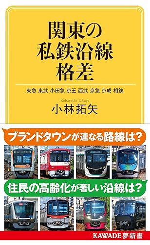 【中古】関東の私鉄沿線格差: 東急 東武 小田急 京王 西武 京急 京成 相鉄 (KAWADE夢新書 S 444)