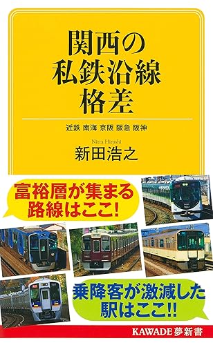 【中古】(非常に良い)関西の私鉄沿線格差: 近鉄 南海 京阪 阪急 阪神 (KAWADE夢新書 S 448)【メーカー名】【メーカー型番】【ブランド名】河出書房新社 文学・評論, 鉄道 新田 浩之: Author【商品説明】関西の私鉄沿線格差: 近鉄 南海 京阪 阪急 阪神 (KAWADE夢新書 S 448)初期不良に関する返品 商品到着から7日間以内に初期不良が発生した場合のみ、返品をお受けいたします。 お客様都合のキャンセル・返品 イメージと異なる、必要でなくなった等の理由によるキャンセル・返品は一切お受けしておりません。 付属品に関する確認 中古品は基本的に説明書、外箱、ドライバーインストール用CD-ROMは付属しておりません。 特にレンタル落ちの商品には、収納BOXや特典類など一切の付属品がないことをご理解ください。 また、商品名に「限定」や「保証」と記載があっても、特典や保証、ダウンロードコードは含まれておりません。 掲載内容と付属品が異なる場合、受注前に内容確認のメールをお送りいたします。 商品画像について 掲載されている写真は代表画像です。実際の商品とは異なる場合がありますので、予めご了承ください。 中古品の状態 中古品はキズや汚れがある場合がありますので、その点をご理解いただける方のみご購入ください。 在庫状況について 他のモールでも販売しているため、ご注文のタイミングによっては商品がご用意できない場合があります。 その場合、キャンセルのご連絡をさせていただきます。 上記ご理解の上、お買い求めいただけますようお願い申し上げます。 ご注文からお届けまで1．ご注文　　ご注文は24時間受け付けております 2．注文確認ご注文後、注文確認メールを送信します 3．在庫確認　多モールでも併売の為、在庫切れの場合はご連絡させて頂きます。　 ※中古品は受注後に、再メンテナンス、梱包しますのでお届けまで4〜10営業日程度とお考え下さい。 4．入金確認　前払い決済をご選択の場合、ご入金確認後に商品確保・配送手配を致します。 5．出荷 　配送準備が整い次第、出荷致します。配送業者、追跡番号等の詳細をメール送信致します。 6．到着　出荷後、1〜3日後に商品が到着します。 　※離島、北海道、九州、沖縄は遅れる場合がございます。予めご了承下さい。0