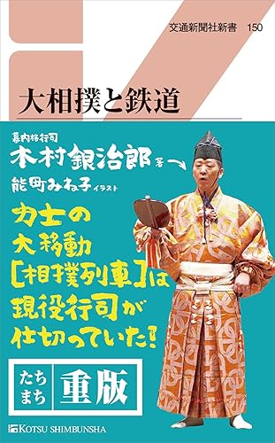 【中古】(非常に良い)大相撲と鉄道 (交通新聞社新書150)