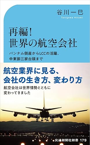 【中古】再編！ 世界の航空会社 (交通新聞社新書 179)【メーカー名】【メーカー型番】【ブランド名】交通新聞社 鉄道 谷川一巳: Author【商品説明】再編！ 世界の航空会社 (交通新聞社新書 179)初期不良に関する返品 商品到着から7日間以内に初期不良が発生した場合のみ、返品をお受けいたします。 お客様都合のキャンセル・返品 イメージと異なる、必要でなくなった等の理由によるキャンセル・返品は一切お受けしておりません。 付属品に関する確認 中古品は基本的に説明書、外箱、ドライバーインストール用CD-ROMは付属しておりません。 特にレンタル落ちの商品には、収納BOXや特典類など一切の付属品がないことをご理解ください。 また、商品名に「限定」や「保証」と記載があっても、特典や保証、ダウンロードコードは含まれておりません。 掲載内容と付属品が異なる場合、受注前に内容確認のメールをお送りいたします。 商品画像について 掲載されている写真は代表画像です。実際の商品とは異なる場合がありますので、予めご了承ください。 中古品の状態 中古品はキズや汚れがある場合がありますので、その点をご理解いただける方のみご購入ください。 在庫状況について 他のモールでも販売しているため、ご注文のタイミングによっては商品がご用意できない場合があります。 その場合、キャンセルのご連絡をさせていただきます。 上記ご理解の上、お買い求めいただけますようお願い申し上げます。 ご注文からお届けまで1．ご注文　　ご注文は24時間受け付けております 2．注文確認ご注文後、注文確認メールを送信します 3．在庫確認　多モールでも併売の為、在庫切れの場合はご連絡させて頂きます。　 ※中古品は受注後に、再メンテナンス、梱包しますのでお届けまで4〜10営業日程度とお考え下さい。 4．入金確認　前払い決済をご選択の場合、ご入金確認後に商品確保・配送手配を致します。 5．出荷 　配送準備が整い次第、出荷致します。配送業者、追跡番号等の詳細をメール送信致します。 6．到着　出荷後、1〜3日後に商品が到着します。 　※離島、北海道、九州、沖縄は遅れる場合がございます。予めご了承下さい。0