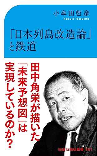 【中古】(非常に良い)「日本列島改造論」と鉄道 (交通新聞社新書161)【メーカー名】【メーカー型番】【ブランド名】交通新聞社 鉄道 小牟田 哲彦: Author【商品説明】「日本列島改造論」と鉄道 (交通新聞社新書161)初期不良に関する返品 商品到着から7日間以内に初期不良が発生した場合のみ、返品をお受けいたします。 お客様都合のキャンセル・返品 イメージと異なる、必要でなくなった等の理由によるキャンセル・返品は一切お受けしておりません。 付属品に関する確認 中古品は基本的に説明書、外箱、ドライバーインストール用CD-ROMは付属しておりません。 特にレンタル落ちの商品には、収納BOXや特典類など一切の付属品がないことをご理解ください。 また、商品名に「限定」や「保証」と記載があっても、特典や保証、ダウンロードコードは含まれておりません。 掲載内容と付属品が異なる場合、受注前に内容確認のメールをお送りいたします。 商品画像について 掲載されている写真は代表画像です。実際の商品とは異なる場合がありますので、予めご了承ください。 中古品の状態 中古品はキズや汚れがある場合がありますので、その点をご理解いただける方のみご購入ください。 在庫状況について 他のモールでも販売しているため、ご注文のタイミングによっては商品がご用意できない場合があります。 その場合、キャンセルのご連絡をさせていただきます。 上記ご理解の上、お買い求めいただけますようお願い申し上げます。 ご注文からお届けまで1．ご注文　　ご注文は24時間受け付けております 2．注文確認ご注文後、注文確認メールを送信します 3．在庫確認　多モールでも併売の為、在庫切れの場合はご連絡させて頂きます。　 ※中古品は受注後に、再メンテナンス、梱包しますのでお届けまで4〜10営業日程度とお考え下さい。 4．入金確認　前払い決済をご選択の場合、ご入金確認後に商品確保・配送手配を致します。 5．出荷 　配送準備が整い次第、出荷致します。配送業者、追跡番号等の詳細をメール送信致します。 6．到着　出荷後、1〜3日後に商品が到着します。 　※離島、北海道、九州、沖縄は遅れる場合がございます。予めご了承下さい。0