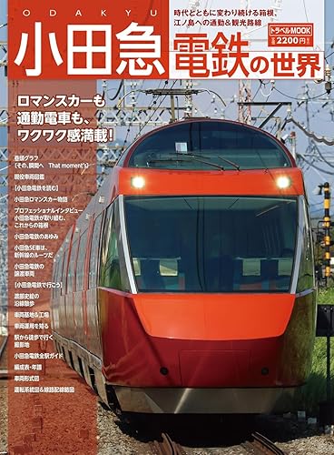 【中古】小田急電鉄の世界 (トラベルMOOK)【メーカー名】【メーカー型番】【ブランド名】交通新聞社 鉄道, 雑誌 鉄道ダイヤ情報編集部: Editor【商品説明】小田急電鉄の世界 (トラベルMOOK)初期不良に関する返品 商品到着から7日間以内に初期不良が発生した場合のみ、返品をお受けいたします。 お客様都合のキャンセル・返品 イメージと異なる、必要でなくなった等の理由によるキャンセル・返品は一切お受けしておりません。 付属品に関する確認 中古品は基本的に説明書、外箱、ドライバーインストール用CD-ROMは付属しておりません。 特にレンタル落ちの商品には、収納BOXや特典類など一切の付属品がないことをご理解ください。 また、商品名に「限定」や「保証」と記載があっても、特典や保証、ダウンロードコードは含まれておりません。 掲載内容と付属品が異なる場合、受注前に内容確認のメールをお送りいたします。 商品画像について 掲載されている写真は代表画像です。実際の商品とは異なる場合がありますので、予めご了承ください。 中古品の状態 中古品はキズや汚れがある場合がありますので、その点をご理解いただける方のみご購入ください。 在庫状況について 他のモールでも販売しているため、ご注文のタイミングによっては商品がご用意できない場合があります。 その場合、キャンセルのご連絡をさせていただきます。 上記ご理解の上、お買い求めいただけますようお願い申し上げます。 ご注文からお届けまで1．ご注文　　ご注文は24時間受け付けております 2．注文確認ご注文後、注文確認メールを送信します 3．在庫確認　多モールでも併売の為、在庫切れの場合はご連絡させて頂きます。　 ※中古品は受注後に、再メンテナンス、梱包しますのでお届けまで4〜10営業日程度とお考え下さい。 4．入金確認　前払い決済をご選択の場合、ご入金確認後に商品確保・配送手配を致します。 5．出荷 　配送準備が整い次第、出荷致します。配送業者、追跡番号等の詳細をメール送信致します。 6．到着　出荷後、1〜3日後に商品が到着します。 　※離島、北海道、九州、沖縄は遅れる場合がございます。予めご了承下さい。0
