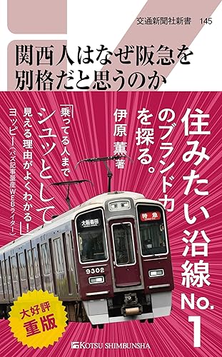 樂天商城 - 【中古】関西人はなぜ阪急を別格だと思うのか (交通新聞社新書145)