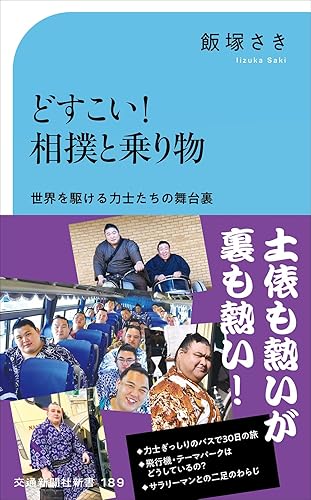 【中古】(非常に良い)どすこい！ 相撲と乗り物 (交通新聞社新書 189)【メーカー名】【メーカー型番】【ブランド名】交通新聞社 鉄道 飯塚さき: Author【商品説明】どすこい！ 相撲と乗り物 (交通新聞社新書 189)初期不良に関する返品 商品到着から7日間以内に初期不良が発生した場合のみ、返品をお受けいたします。 お客様都合のキャンセル・返品 イメージと異なる、必要でなくなった等の理由によるキャンセル・返品は一切お受けしておりません。 付属品に関する確認 中古品は基本的に説明書、外箱、ドライバーインストール用CD-ROMは付属しておりません。 特にレンタル落ちの商品には、収納BOXや特典類など一切の付属品がないことをご理解ください。 また、商品名に「限定」や「保証」と記載があっても、特典や保証、ダウンロードコードは含まれておりません。 掲載内容と付属品が異なる場合、受注前に内容確認のメールをお送りいたします。 商品画像について 掲載されている写真は代表画像です。実際の商品とは異なる場合がありますので、予めご了承ください。 中古品の状態 中古品はキズや汚れがある場合がありますので、その点をご理解いただける方のみご購入ください。 在庫状況について 他のモールでも販売しているため、ご注文のタイミングによっては商品がご用意できない場合があります。 その場合、キャンセルのご連絡をさせていただきます。 上記ご理解の上、お買い求めいただけますようお願い申し上げます。 ご注文からお届けまで1．ご注文　　ご注文は24時間受け付けております 2．注文確認ご注文後、注文確認メールを送信します 3．在庫確認　多モールでも併売の為、在庫切れの場合はご連絡させて頂きます。　 ※中古品は受注後に、再メンテナンス、梱包しますのでお届けまで4〜10営業日程度とお考え下さい。 4．入金確認　前払い決済をご選択の場合、ご入金確認後に商品確保・配送手配を致します。 5．出荷 　配送準備が整い次第、出荷致します。配送業者、追跡番号等の詳細をメール送信致します。 6．到着　出荷後、1〜3日後に商品が到着します。 　※離島、北海道、九州、沖縄は遅れる場合がございます。予めご了承下さい。0