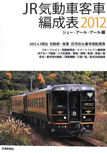 【中古】(非常に良い)JR気動車客車編成表 2012: 2012.4.1現在気動車・客車区所別&...