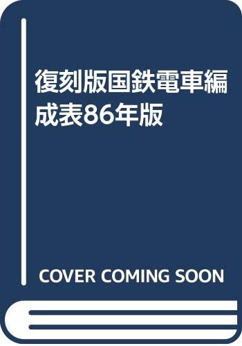 【中古】復刻版国鉄電車編成表86年版