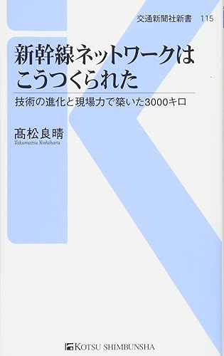 【中古】新幹線ネットワークはこうつくられた - 技術の進化と現場力で築いた3000キ...