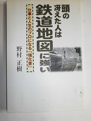 【中古】(非常に良い)頭の冴えた人は鉄道地図に強い—仕事と人生のプロになる「強化...