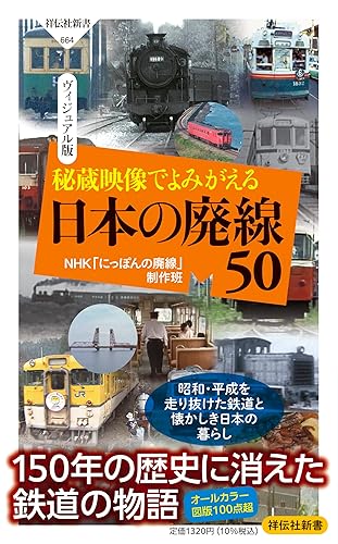 【中古】秘蔵映像でよみがえる 日本の廃線50 (祥伝社新書 664)【メーカー名】【メーカー型番】【ブランド名】祥伝社 その他, 交通, 鉄道 NHK「にっぽんの廃線」制作班: Author【商品説明】秘蔵映像でよみがえる 日本の廃線50 (祥伝社新書 664)初期不良に関する返品 商品到着から7日間以内に初期不良が発生した場合のみ、返品をお受けいたします。 お客様都合のキャンセル・返品 イメージと異なる、必要でなくなった等の理由によるキャンセル・返品は一切お受けしておりません。 付属品に関する確認 中古品は基本的に説明書、外箱、ドライバーインストール用CD-ROMは付属しておりません。 特にレンタル落ちの商品には、収納BOXや特典類など一切の付属品がないことをご理解ください。 また、商品名に「限定」や「保証」と記載があっても、特典や保証、ダウンロードコードは含まれておりません。 掲載内容と付属品が異なる場合、受注前に内容確認のメールをお送りいたします。 商品画像について 掲載されている写真は代表画像です。実際の商品とは異なる場合がありますので、予めご了承ください。 中古品の状態 中古品はキズや汚れがある場合がありますので、その点をご理解いただける方のみご購入ください。 在庫状況について 他のモールでも販売しているため、ご注文のタイミングによっては商品がご用意できない場合があります。 その場合、キャンセルのご連絡をさせていただきます。 上記ご理解の上、お買い求めいただけますようお願い申し上げます。 ご注文からお届けまで1．ご注文　　ご注文は24時間受け付けております 2．注文確認ご注文後、注文確認メールを送信します 3．在庫確認　多モールでも併売の為、在庫切れの場合はご連絡させて頂きます。　 ※中古品は受注後に、再メンテナンス、梱包しますのでお届けまで4〜10営業日程度とお考え下さい。 4．入金確認　前払い決済をご選択の場合、ご入金確認後に商品確保・配送手配を致します。 5．出荷 　配送準備が整い次第、出荷致します。配送業者、追跡番号等の詳細をメール送信致します。 6．到着　出荷後、1〜3日後に商品が到着します。 　※離島、北海道、九州、沖縄は遅れる場合がございます。予めご了承下さい。0